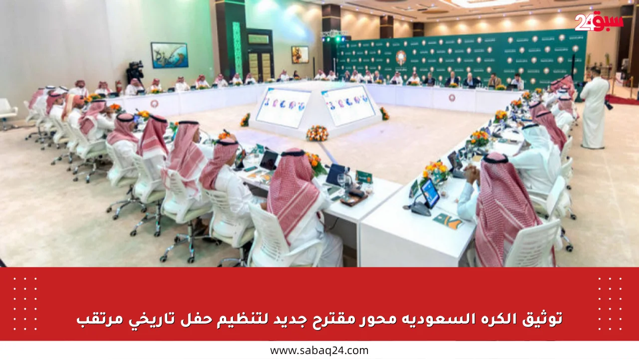 توثيق الكرة السعودية محور مقترح جديد لتنظيم حفل تاريخي مرتقب